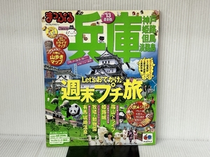 まっぷる兵庫 神戸・姫路・但馬・淡路島'13 (マップルマガジン) 昭文社