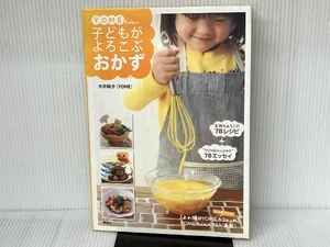 YOMEちゃんの子どもがよろこぶおかず (講談社のお料理BOOK) 講談社 大井 純子