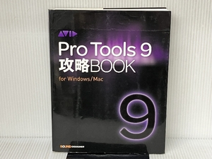 サウンドデザイナー 東 哲哉 Pro Tools 9 攻略BOOK(単行本) サウンドデザイナー 東 哲哉