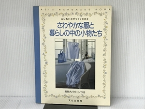 さわやかな服と暮らしの中の小物たち (山口れいの手づくりの本 2) 文化出版局 山口 れい 文化出版局 山口 れい