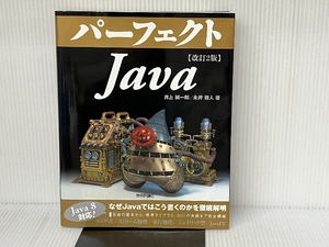 改訂2版 パーフェクトJava 技術評論社 井上 誠一郎