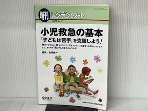 レジデントノート増刊 Vol.19 No.17 小児救急の基本 「子どもは苦手」を克服しよう! 〜熱が下がらない、頭をぶつけた、泣