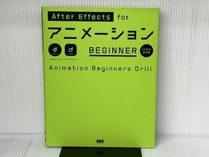 AfterEffects for アニメーション BEGINNER [CC対応 改訂版] ビー・エヌ・エヌ新社 大平 幸輝