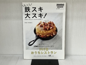 ※付録欠品。もっと鉄スキ大スキ! 〜LODGE SKILLET RECIPE BOOK 2〜 (ワールドムック) ワールドフォトプレス みなくちなほこ