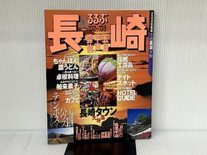 るるぶ長崎 ’02~’03 (るるぶ情報版 九州 3) JTBパブリッシング