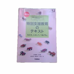 教員と教員になりたい人のための特別支援教育のテキスト　気付き、工夫して、つなげる。 （教育ジャーナル選書） （改訂版） 