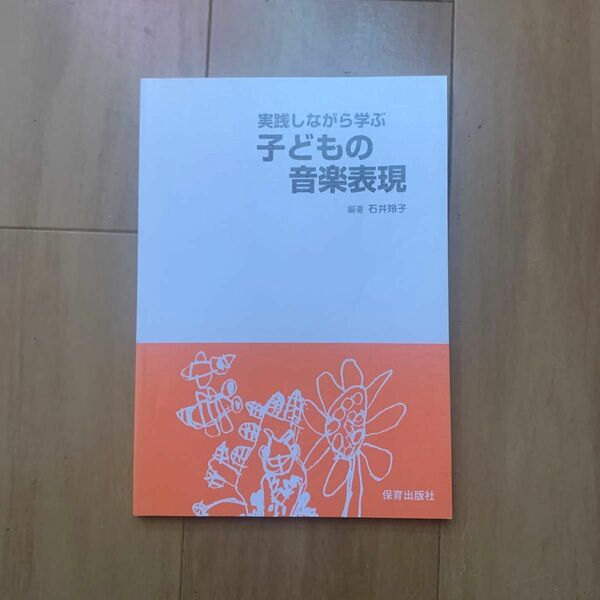 実践しながら学ぶ子どもの音楽表現　保育出版社