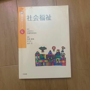 社会福祉 （新基本保育シリーズ　４） 松原康雄／編集　圷洋一／編集　金子充／編集