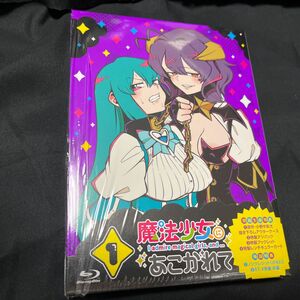 BD 魔法少女にあこがれて 第1巻 通常版 Blu-ray