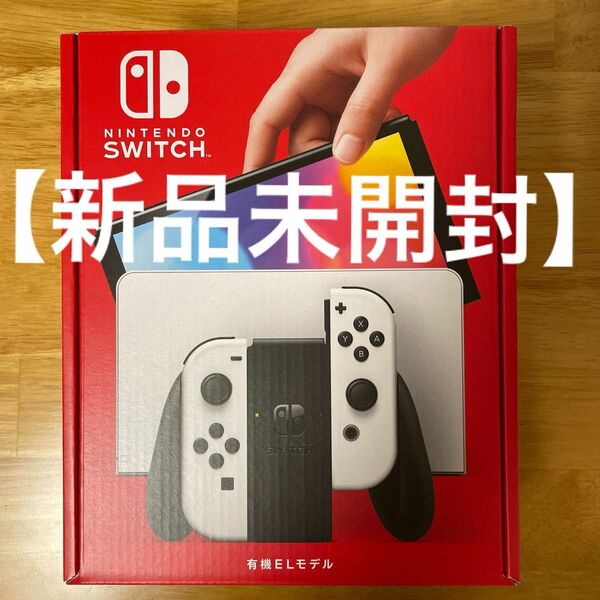 【新品未開封】Nintendo Switch 有機ELモデル ホワイト