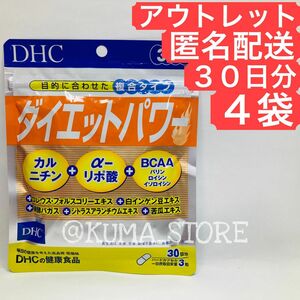 訳あり特価 4袋 DHC ダイエットパワー 30日分 カルニチン アルファリポ酸 BCAA