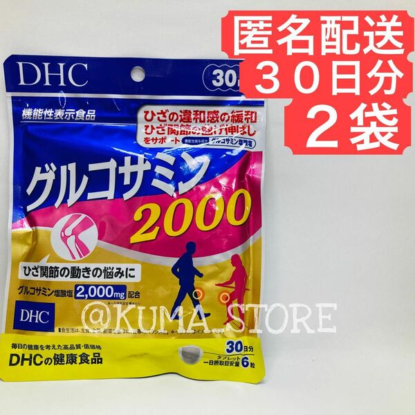 2袋 DHC グルコサミン2000 30日分 健康食品 サプリメント