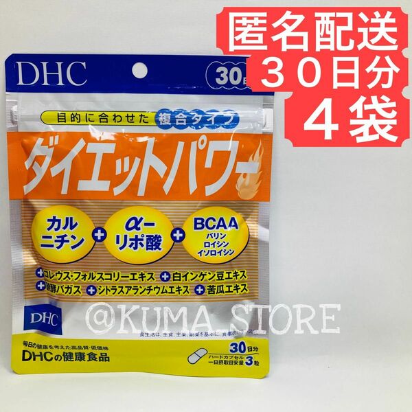 4袋 DHC ダイエットパワー 30日分 カルニチン アルファリポ酸 BCAA