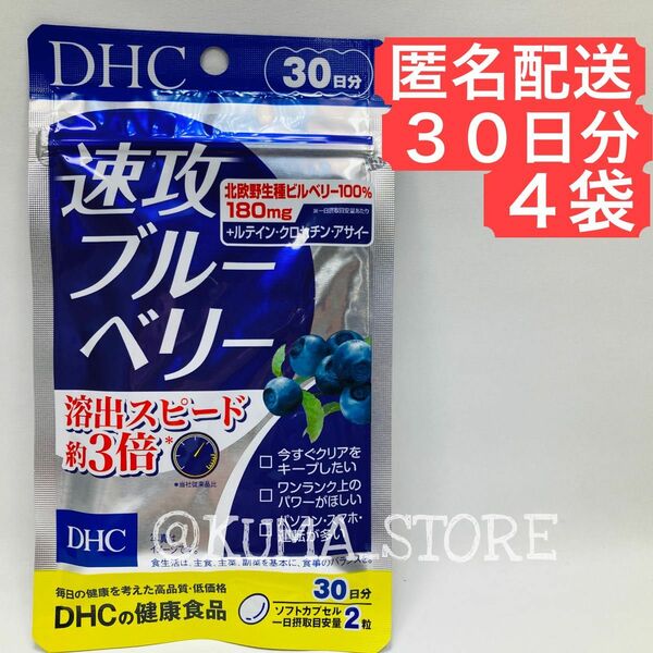 4袋 DHC 速攻ブルーベリー 30日 健康食品 ルテイン サプリメント