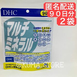 2袋 DHC マルチミネラル 90日分 健康食品 サプリメント カルシウム 鉄