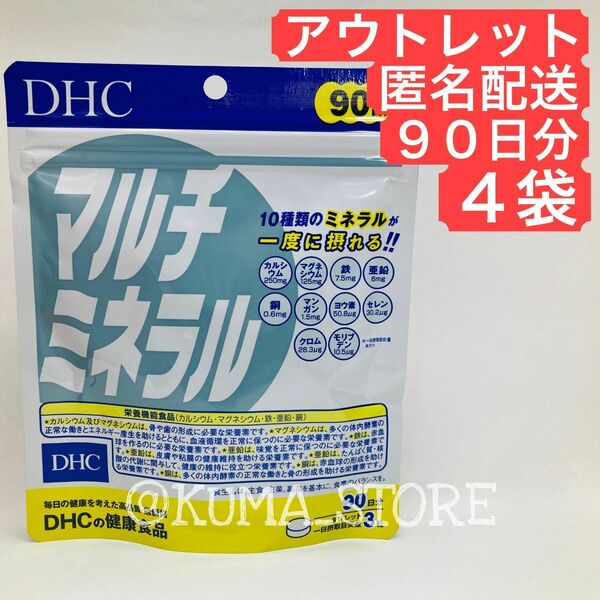 訳あり特価 4袋 DHC マルチミネラル 90日分 健康食品 サプリメント カルシウム 鉄