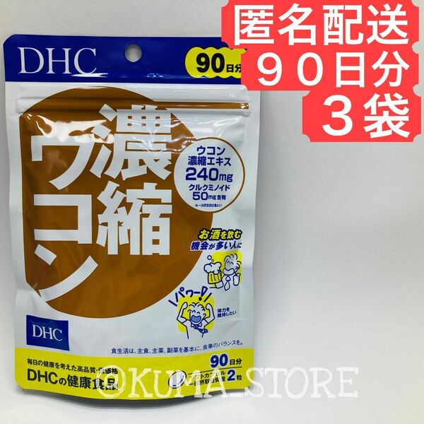 3袋 DHC 濃縮ウコン 90日分 健康食品 サプリメント 