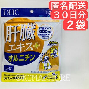 2袋 DHC 肝臓エキス オルニチン 30日分 健康食品 サプリメント