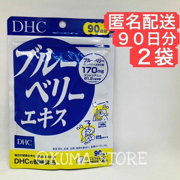 2袋 DHC ブルーベリーエキス 90日分 健康食品 ルテイン サプリメント