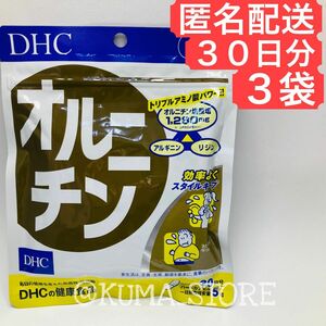 3袋 DHC オルニチン 30日分 健康食品 サプリメント アルギニン リジン