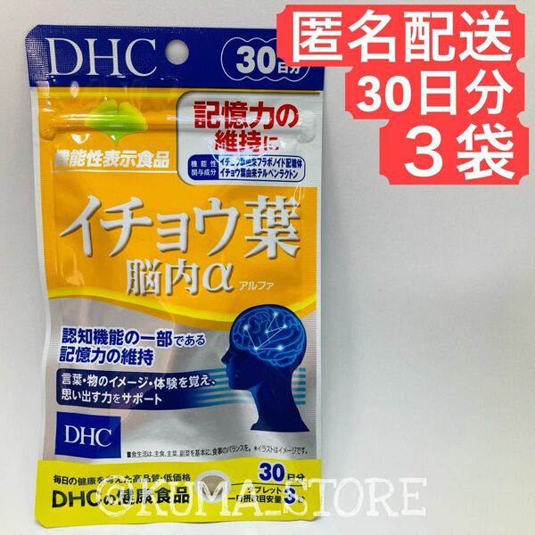 3袋 DHC イチョウ葉 脳内α アルファ 30日分 健康食品 サプリメント