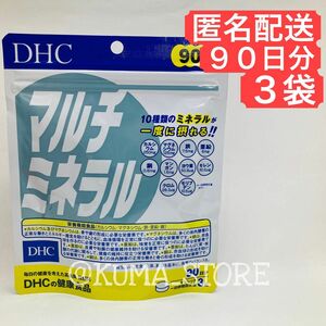 3袋 DHC マルチミネラル 90日分 健康食品 サプリメント カルシウム 鉄