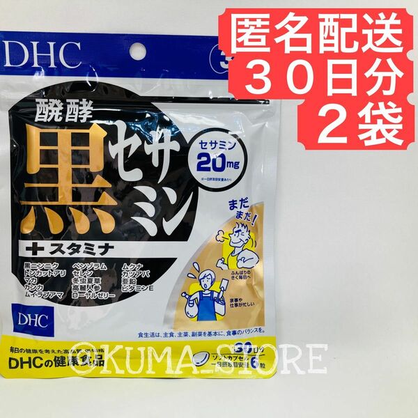 2袋 DHC 醗酵黒セサミン+スタミナ 30日分 亜鉛 トンカットアリ マカ 健康食品 サプリメント 発酵 プラス