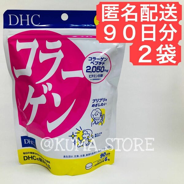 2袋 DHC コラーゲン 90日分 健康食品 ビタミンB サプリメント