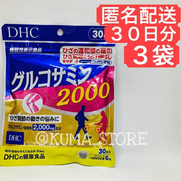 3袋 DHC グルコサミン2000 30日分 健康食品 サプリメント