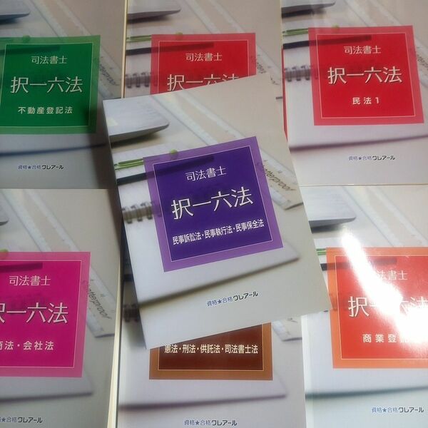 2023年、2024年合格目標クレアール司法書士試験択一六法7冊セット