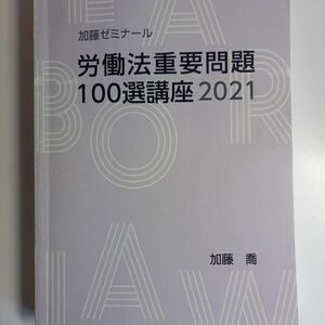 労働法重要問題100選講座