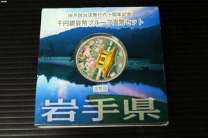 K4w64 プルーフ 地方自治法施行六十周年記念 千円銀貨幣 岩手県 Aセット ネコパケ