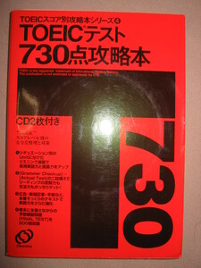 ・ＴＯＥＩＣテスト７３０点攻略本　ＣＤ２枚付 ： 本 番そっくりテキストで実戦力強化 ・旺文社 定価：￥2,000 