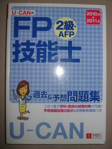 ・ユーキャンのＦＰ技能士　過去＆予想問題集2010-2011年U-CAN ： テーマ学科・実技別に分かりやすく解説・自由国民社 定価：￥2,200 