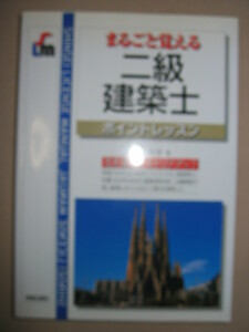 ・まるごと覚える二級建築士　ポイントレッスン ： 学科4科目の重要項目をポイントに重点解説 ・新星出版社 定価：￥1,500 