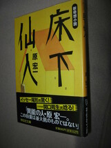 ・床下仙人 　　原 宏一； 異能の人・この技量は並大抵のものではない ・祥伝社文庫 定価：￥552 _画像4