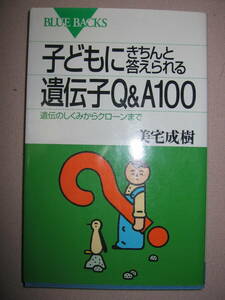 ・子どもにきちんと答えられる　遺伝子Ｑ＆Ａ100　美宅成樹:今話題の遺伝子治療、クローン、知っているようで知らない・講談社 定価：\900 