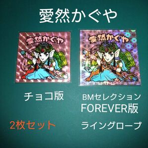 ロッテ　悪魔VS天使　ビックリマン　愛然かぐや　チョコ版・BM セレクションFOREVER版（スリーブ付き）2枚セット