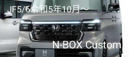 値下げ！新型 N-BOXカスタム Custom フロントグリル 新車取外し 