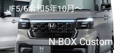 値下げ!新型 N-BOXカスタム Custom フロントグリル 新車取外し
