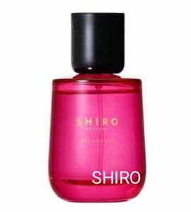 新品未使用　数量限定品 SHIRO 「JOY WITH YOU」 ジョイ ウィズ ユー オードパルファン 50ml 