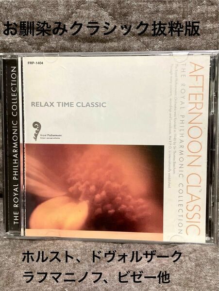 CD リラックスタイム・クラシック　RELAX TIME CLASSIC