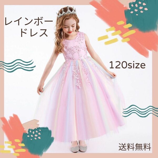 【120㎝】ドレス ピンク カラフル レインボー ドレス 子供ドレス パール付き 刺繍 上品
