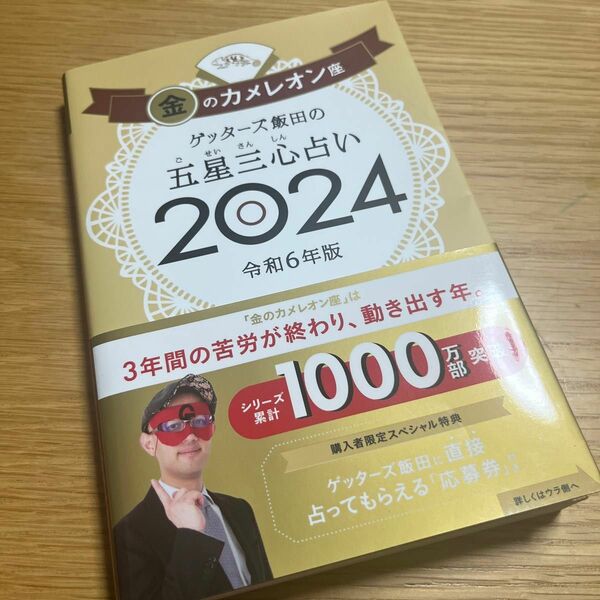 ゲッターズ飯田の五星三心占い　２０２４金のカメレオン座 ゲッターズ飯田／著