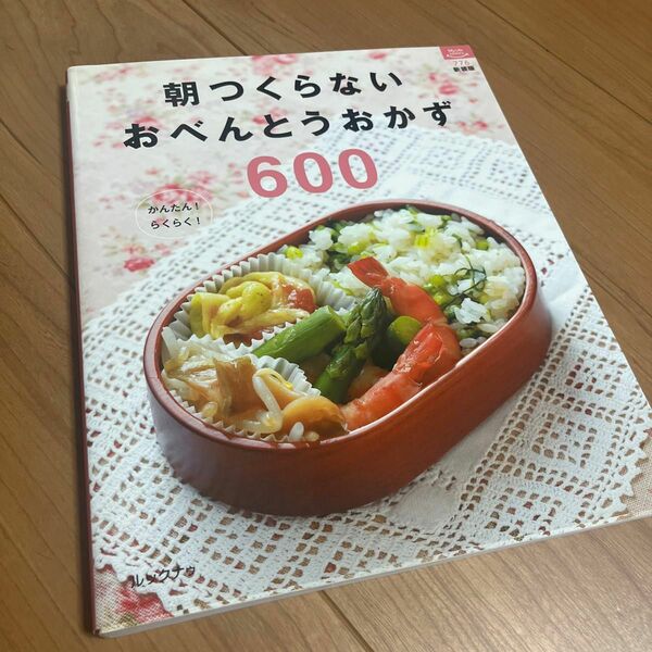 朝つくらないおべんとうおかず６００ ルックナゥ新装版 マイライフシリーズ７７６／実用書