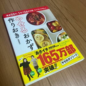 やせるおかず作りおき　著者５０代、１年で２６キロ減、リバウンドなし！ 柳澤英子