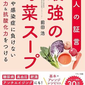 最強の野菜スープ　４０人の証言　がんや感染症に負けない免疫力＆抗酸化力をつける 前田浩／著