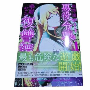 「超弩級チート悪役令嬢の華麗なる復讐譚(4)」