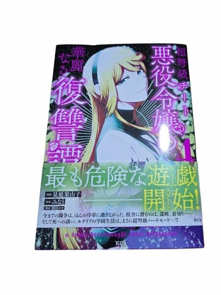 「超弩級チート悪役令嬢の華麗なる復讐譚(4)」