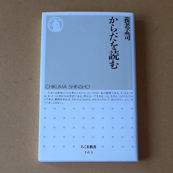 からだを読む （ちくま新書　３６３） 養老孟司／著